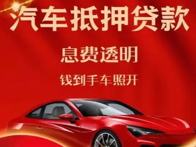 上思良好口碑的汽车抵押贷款公司推荐