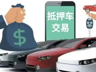 上思汽车抵押贷款通过率高